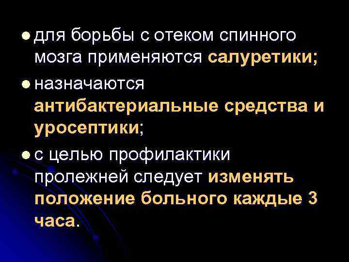 l для борьбы с отеком спинного мозга применяются салуретики; l назначаются антибактериальные средства и