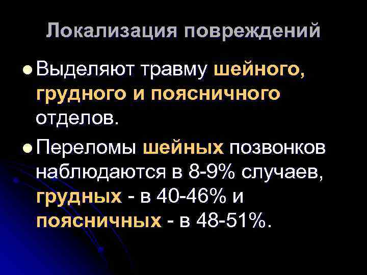 Локализация повреждений l Выделяют травму шейного, грудного и поясничного отделов. l Переломы шейных позвонков