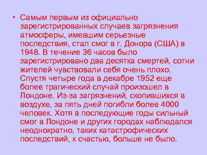  • Самым первым из официально зарегистрированных случаев загрязнения атмосферы, имевшим серьезные последствия, стал