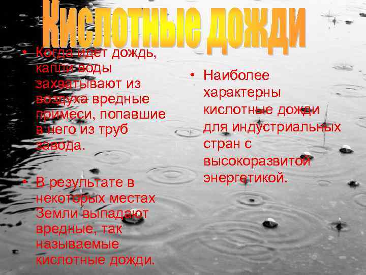  • Когда идет дождь, капли воды захватывают из воздуха вредные примеси, попавшие в