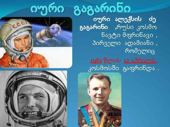 იური გაგარინი იური ალექსის ძე გაგარინი , რუსი კოსმო ნავტი მფრინავი , პირველი ადამიანი
