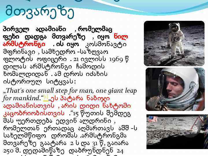 მთვარეზე პირველ ადამიანი , რომელმაც ფეხი დადგა მთვარეზე , იყო ნილ არმსტრონგი. ის იყო