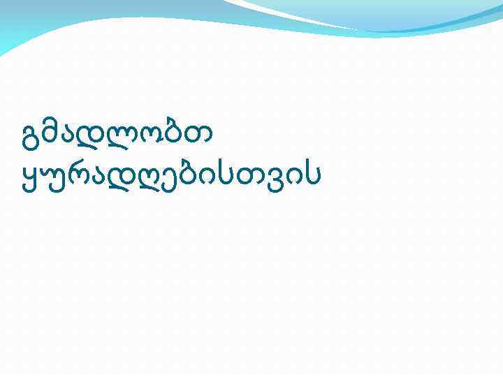 გმადლობთ ყურადღებისთვის 