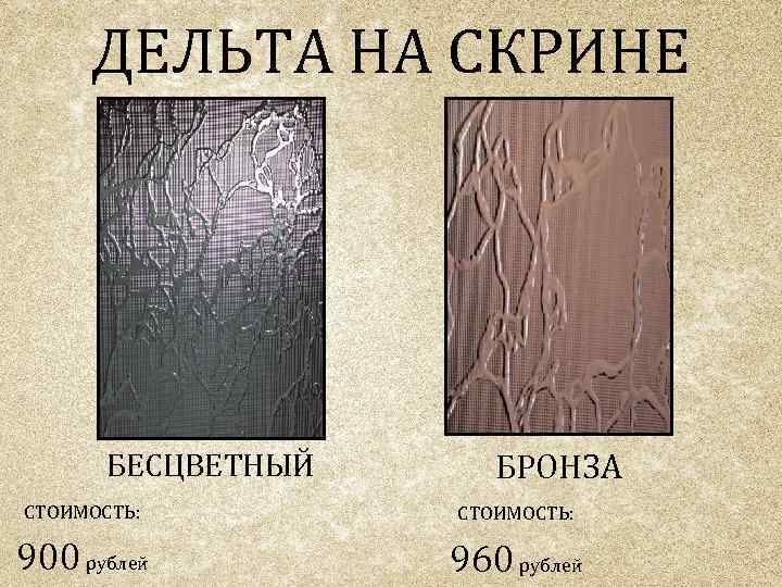 ДЕЛЬТА НА СКРИНЕ БЕСЦВЕТНЫЙ БРОНЗА СТОИМОСТЬ: 900 рублей 960 рублей 