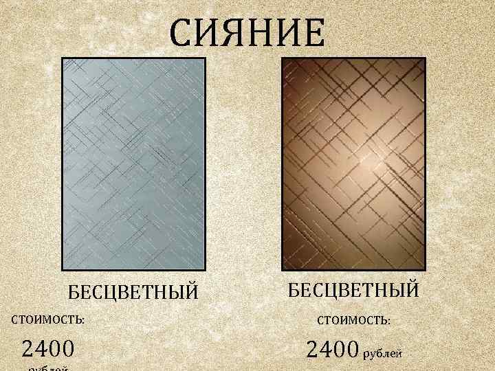 СИЯНИЕ БЕСЦВЕТНЫЙ СТОИМОСТЬ: 2400 рублей 