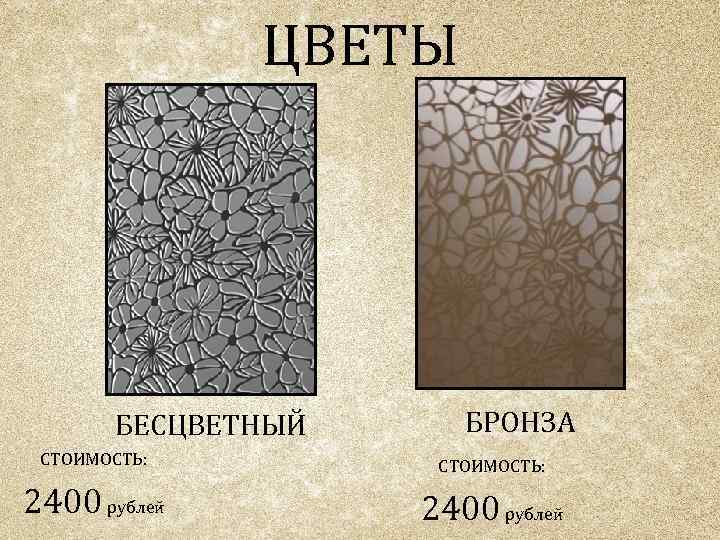 ЦВЕТЫ БЕСЦВЕТНЫЙ БРОНЗА СТОИМОСТЬ: 2400 рублей 