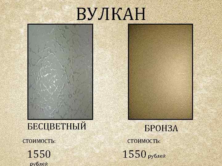 ВУЛКАН БЕСЦВЕТНЫЙ БРОНЗА СТОИМОСТЬ: 1550 рублей 