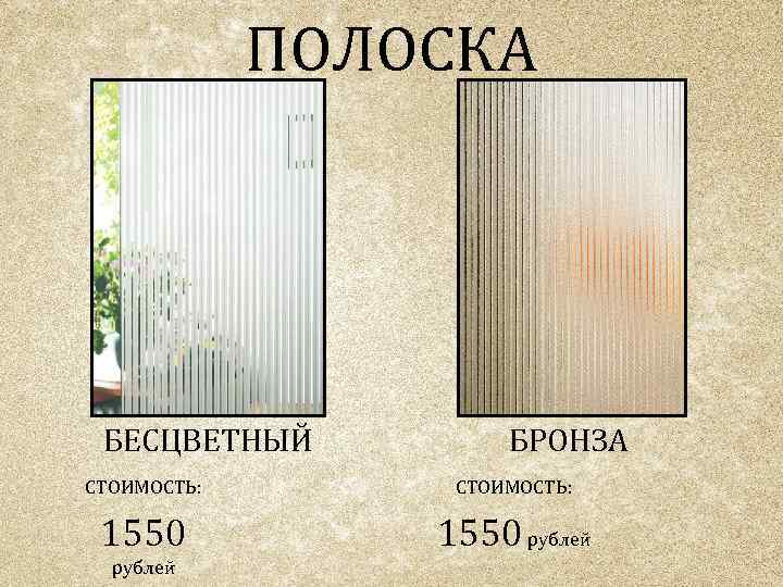 ПОЛОСКА БЕСЦВЕТНЫЙ БРОНЗА СТОИМОСТЬ: 1550 рублей 