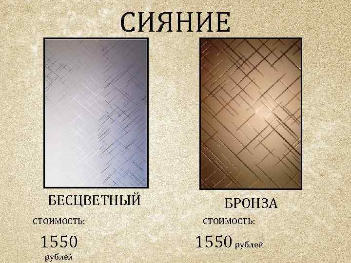 СИЯНИЕ БЕСЦВЕТНЫЙ БРОНЗА СТОИМОСТЬ: 1550 рублей 