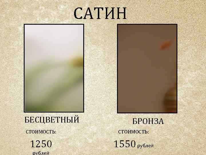 САТИН БЕСЦВЕТНЫЙ БРОНЗА СТОИМОСТЬ: 1250 1550 рублей 