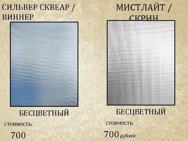 СИЛЬВЕР СКВЕАР / ВИННЕР БЕСЦВЕТНЫЙ МИСТЛАЙТ / СКРИН БЕСЦВЕТНЫЙ СТОИМОСТЬ: 700 рублей 