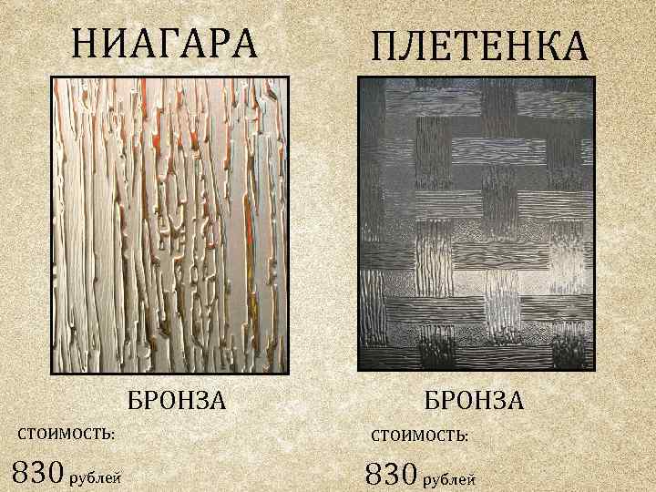 НИАГАРА БРОНЗА ПЛЕТЕНКА БРОНЗА СТОИМОСТЬ: 830 рублей 