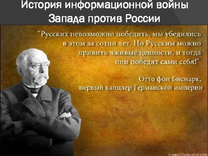 История информационной войны Запада против России 