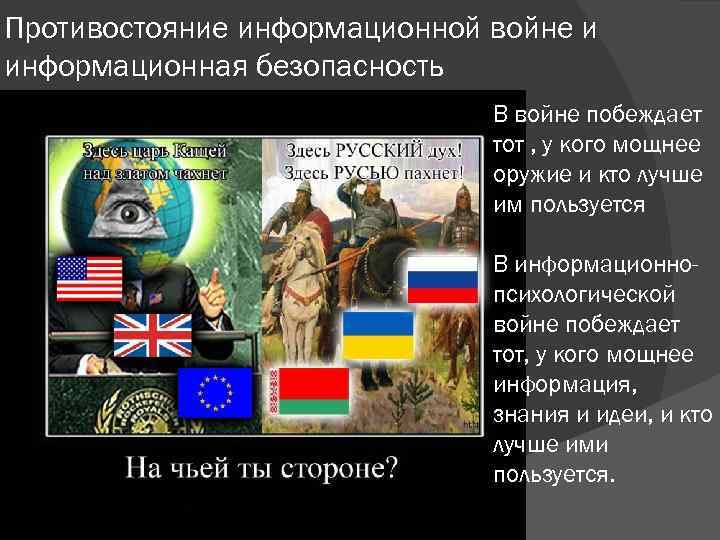 Противостояние информационной войне и информационная безопасность В войне побеждает тот , у кого мощнее