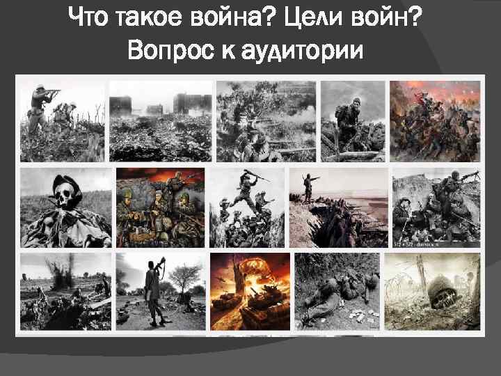 Что такое война? Цели войн? Вопрос к аудитории 