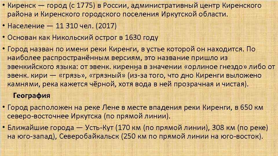 • Киренск — город (с 1775) в России, административный центр Киренского района и