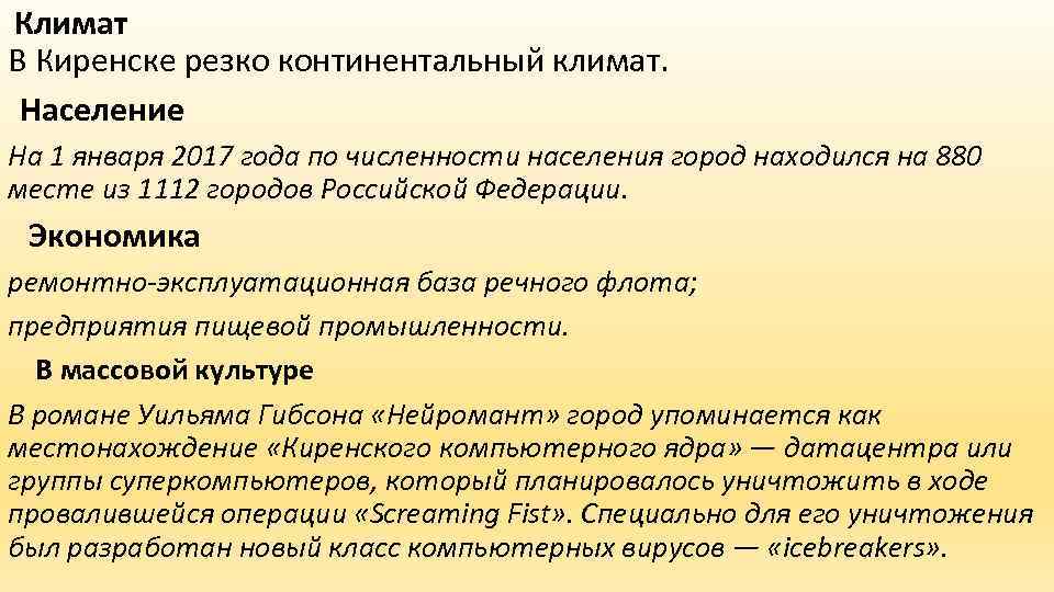 Климат В Киренске резко континентальный климат. Население На 1 января 2017 года по численности