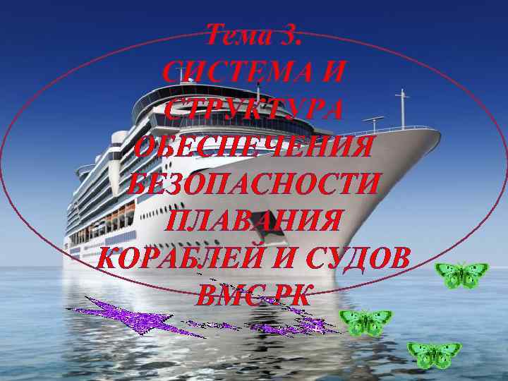 Тема 3. СИСТЕМА И СТРУКТУРА ОБЕСПЕЧЕНИЯ БЕЗОПАСНОСТИ ПЛАВАНИЯ КОРАБЛЕЙ И СУДОВ ВМС РК 