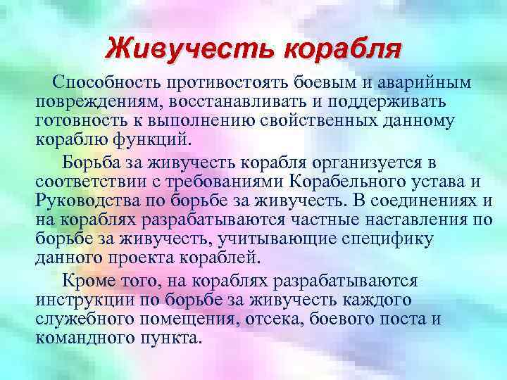 Живучесть корабля Способность противостоять боевым и аварийным повреждениям, восстанавливать и поддерживать готовность к выполнению