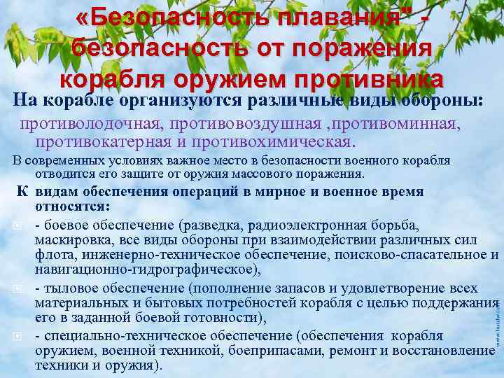  «Безопасность плавания" безопасность от поражения корабля оружием противника На корабле организуются различные виды