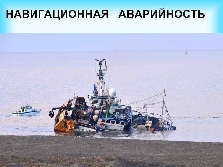 НАВИГАЦИОННАЯ АВАРИЙНОСТЬ 