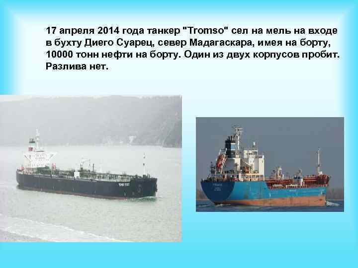 17 апреля 2014 года танкер "Tromso" сел на мель на входе в бухту Диего