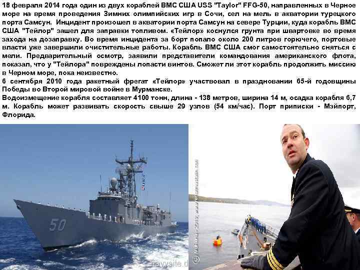  18 февраля 2014 года один из двух кораблей ВМС США USS "Taylor" FFG-50,