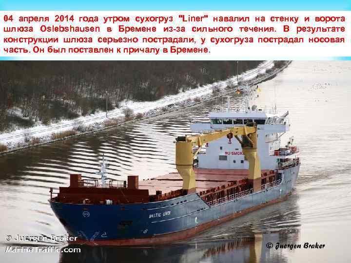 04 апреля 2014 года утром сухогруз "Liner" навалил на стенку и ворота шлюза Oslebshausen