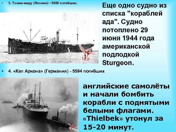  • 3. Тояма-мару (Япония) - 5600 погибших. • 4. «Кап Аркона» (Германия) -