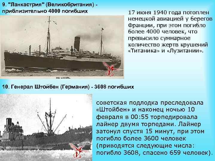 9. "Ланкастрия" (Великобритания) - приблизительно 4000 погибших 17 июня 1940 года потоплен немецкой авиацией