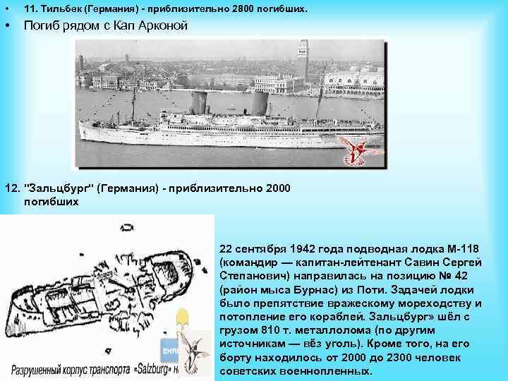  • 11. Тильбек (Германия) - приблизительно 2800 погибших. • Погиб рядом с Кап