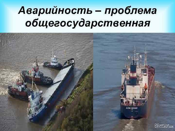 Аварийность – проблема общегосударственная 