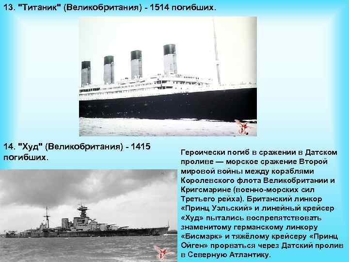 13. "Титаник" (Великобритания) - 1514 погибших. 14. "Худ" (Великобритания) - 1415 погибших. Героически погиб