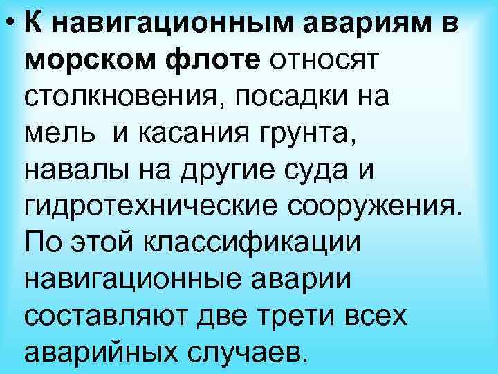  • К навигационным авариям в морском флоте относят столкновения, посадки на мель и