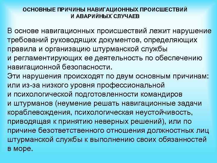 ОСНОВНЫЕ ПРИЧИНЫ НАВИГАЦИОННЫХ ПРОИСШЕСТВИЙ . И АВАРИЙНЫХ СЛУЧАЕВ В основе навигационных происшествий лежит нарушение