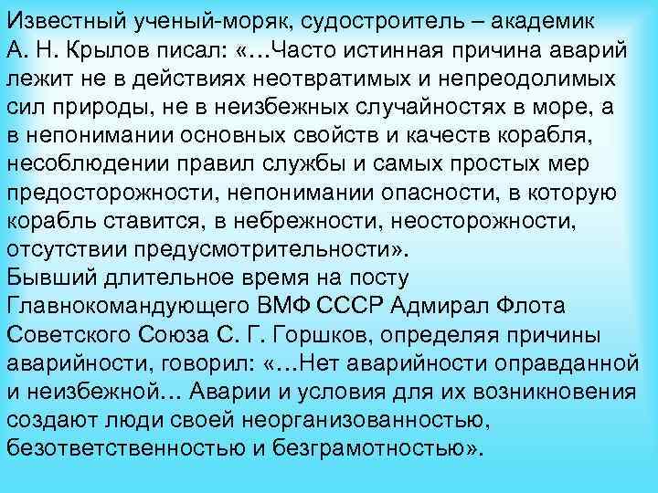 Известный ученый-моряк, судостроитель – академик А. Н. Крылов писал: «…Часто истинная причина аварий лежит