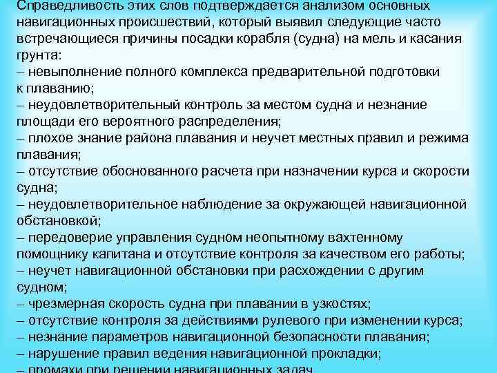 Справедливость этих слов подтверждается анализом основных навигационных происшествий, который выявил следующие часто встречающиеся причины