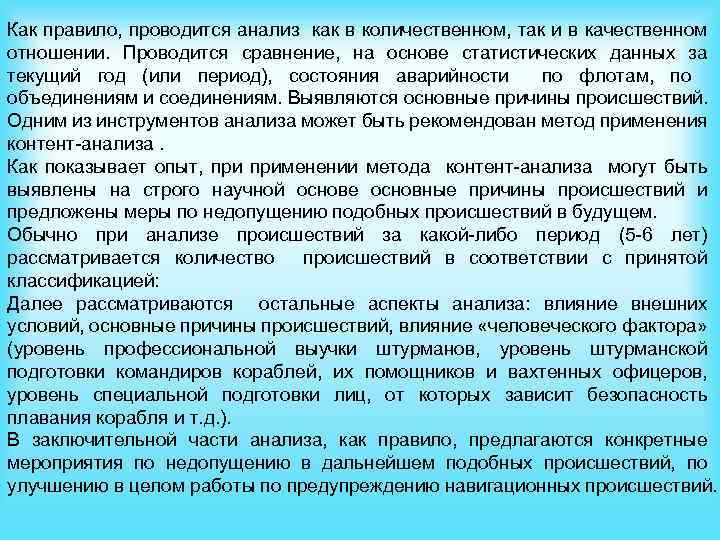 Как правило, проводится анализ как в количественном, так и в качественном отношении. Проводится сравнение,