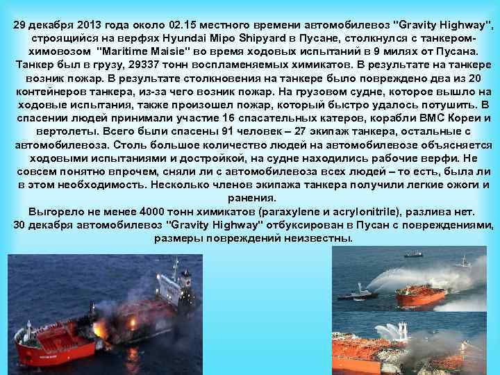 29 декабря 2013 года около 02. 15 местного времени автомобилевоз "Gravity Highway", строящийся на