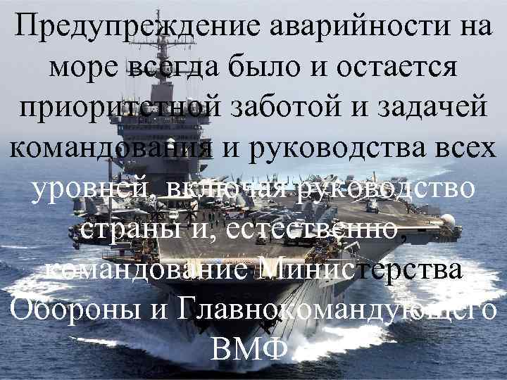 Предупреждение аварийности на море всегда было и остается приоритетной заботой и задачей командования и