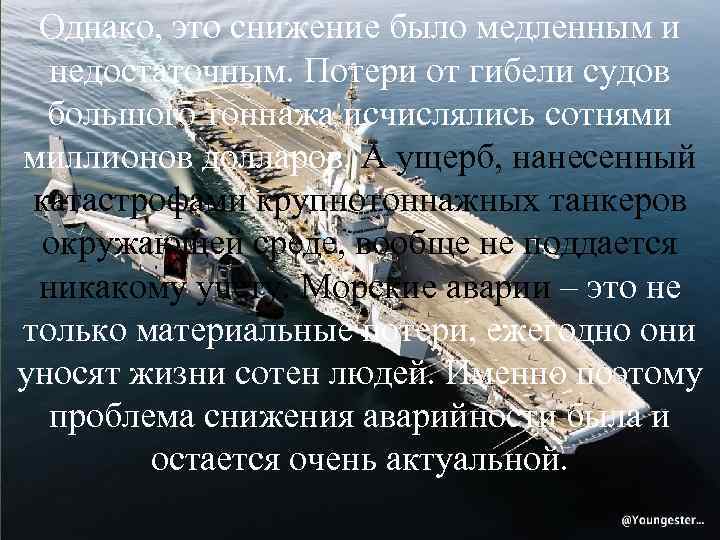 Однако, это снижение было медленным и недостаточным. Потери от гибели судов большого тоннажа исчислялись