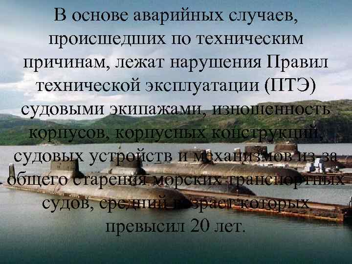 В основе аварийных случаев, происшедших по техническим причинам, лежат нарушения Правил технической эксплуатации (ПТЭ)