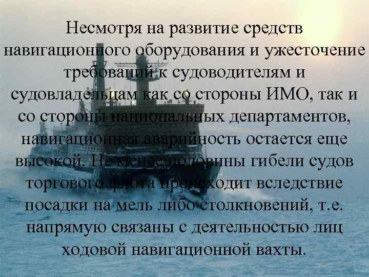 Несмотря на развитие средств навигационного оборудования и ужесточение требований к судоводителям и судовладельцам как