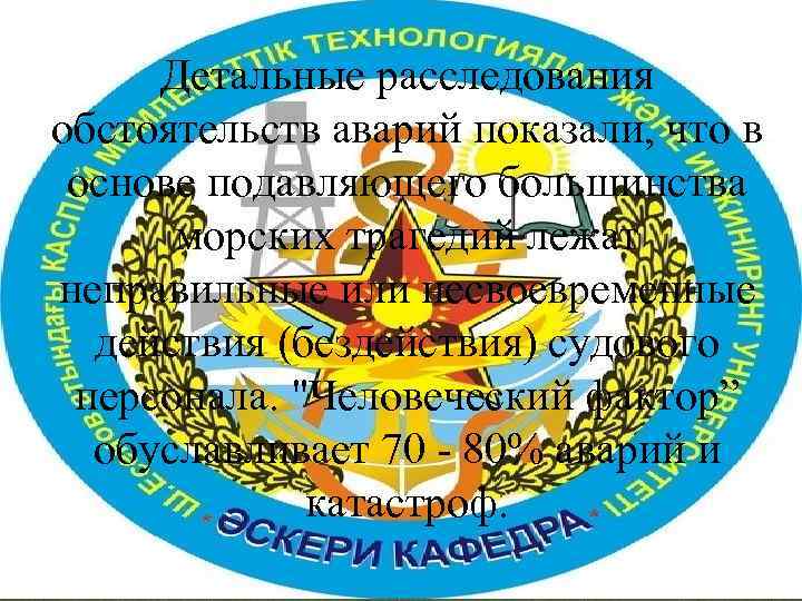 Детальные расследования обстоятельств аварий показали, что в основе подавляющего большинства морских трагедий лежат неправильные