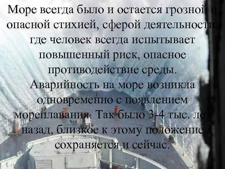 Море всегда было и остается грозной и опасной стихией, сферой деятельности, где человек всегда