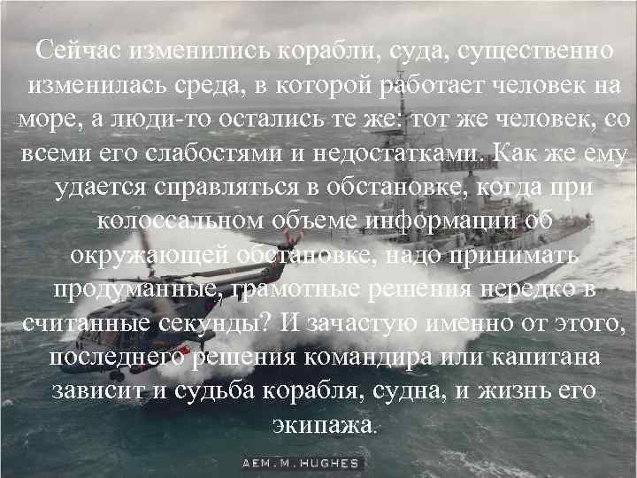 Сейчас изменились корабли, суда, существенно изменилась среда, в которой работает человек на море, а