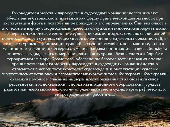 Руководители морских пароходств и судоходных компаний воспринимают обеспечение безопасности плавания как форму практической деятельности
