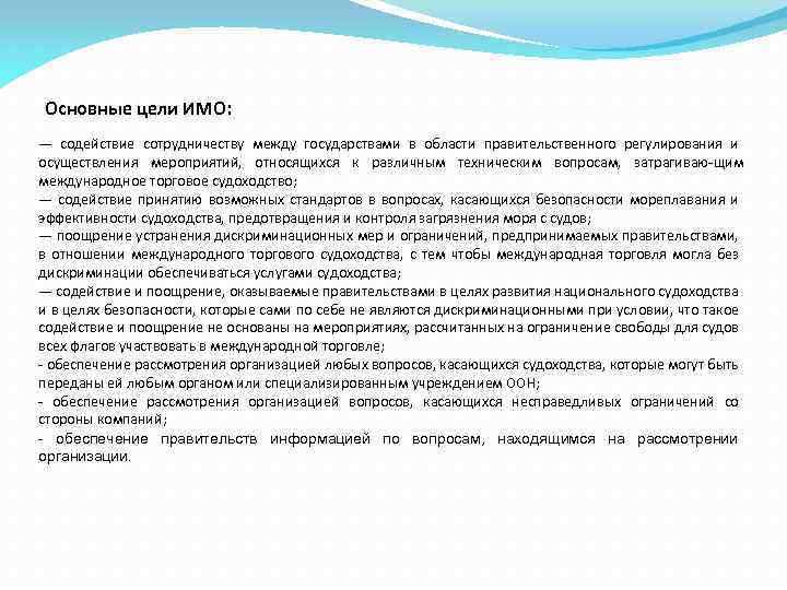 Основные цели ИМО: — содействие сотрудничеству между государствами в области правительственного регулирования и осуществления