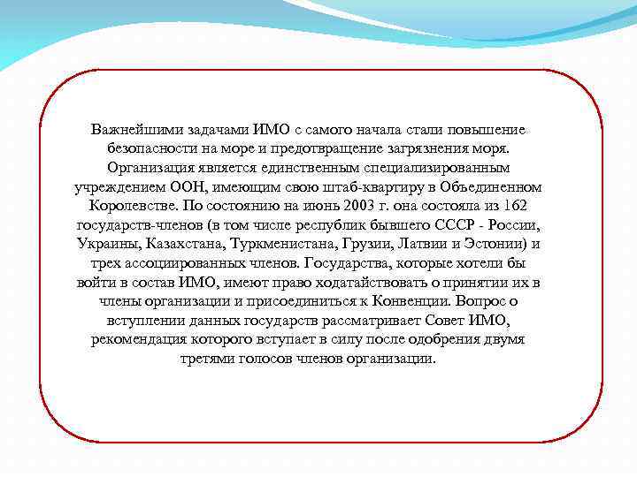 Важнейшими задачами ИМО с самого начала стали повышение безопасности на море и предотвращение загрязнения