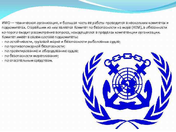 ИМО — техническая организация, и большая часть ее работы проводится в нескольких комитетах и